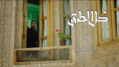كلمات قصيدة كل الطرق علي بوحمد