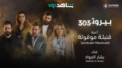 كلمات اغنية شارة مسلسل بيروت 303 قنبلة موقوتة بشار الجواد