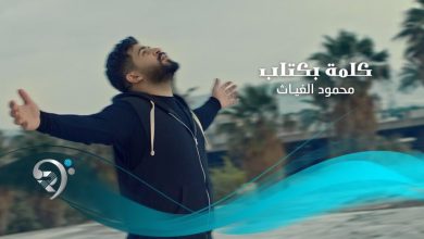 كلمات اغنية كلمة بكتاب محمود الغياث