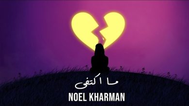 كلمات اغنية ما اكتفى نويل خرمان