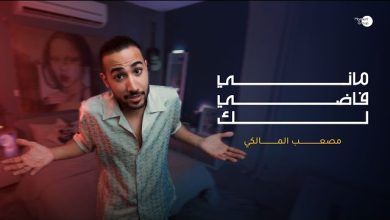 كلمات اغنية ماني فاضي لك مصعب المالكي