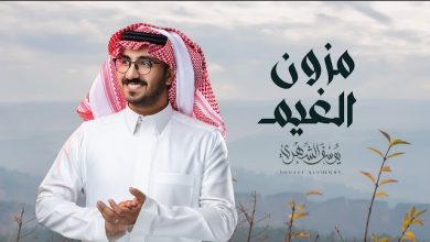 كلمات شيلة مزون الغيم يوسف الشهري