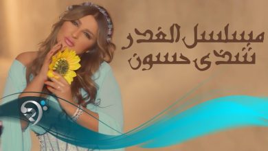 كلمات اغنية مسلسل الغدر شذى حسون