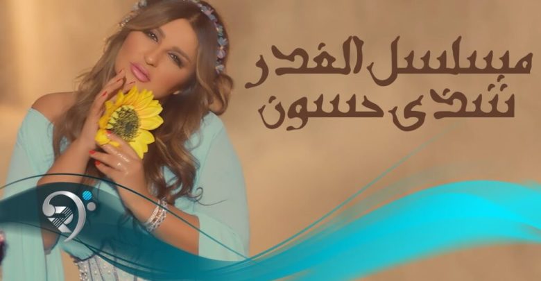 كلمات اغنية مسلسل الغدر شذى حسون