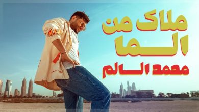 كلمات اغنية ملاك من السما محمد السالم