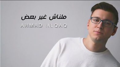 كلمات اغنية ملناش غير بعض احمد القاق