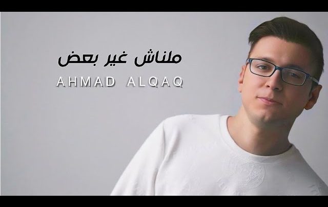 كلمات اغنية ملناش غير بعض احمد القاق