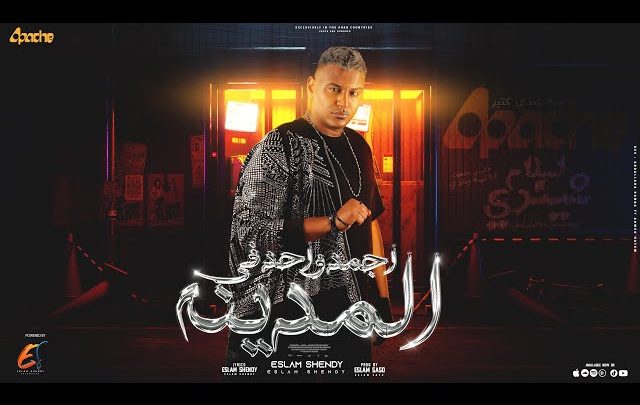 كلمات مهرجان اجمد واحد في المدينة اسلام شيندي