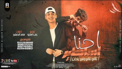 كلمات مهرجان احنا اساطير محمد البصيلي