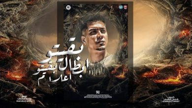 كلمات مهرجان بقيتو ابطال بقيتو اعلام حمو الطيخا