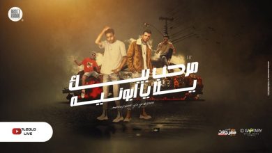 كلمات مهرجان مرحب بيك يالا يا ابونيه حلقولو وعصام صاصا