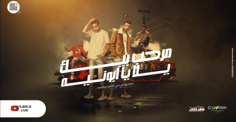 كلمات مهرجان مرحب بيك يالا يا ابونيه حلقولو وعصام صاصا