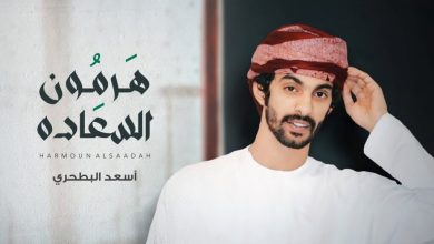 كلمات شيلة هرمون السعادة اسعد البطحري