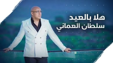 كلمات اغنية هلا بالعيد سلطان العماني