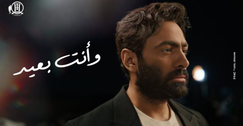 كلمات اغنية وانت بعيد تامر حسني من فيلم بحبك