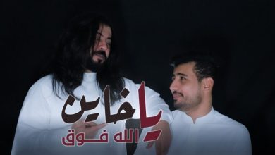 كلمات شيلة يا خاين الله فوق ابو حنظله وسامي المعبري