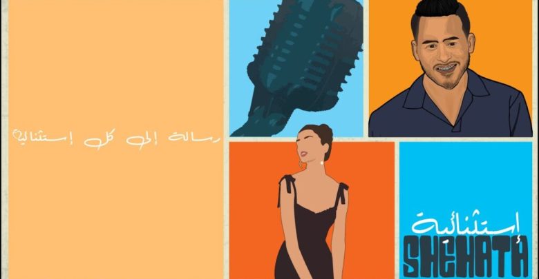 كلمات اغنية استثنائية محمد شحاتة