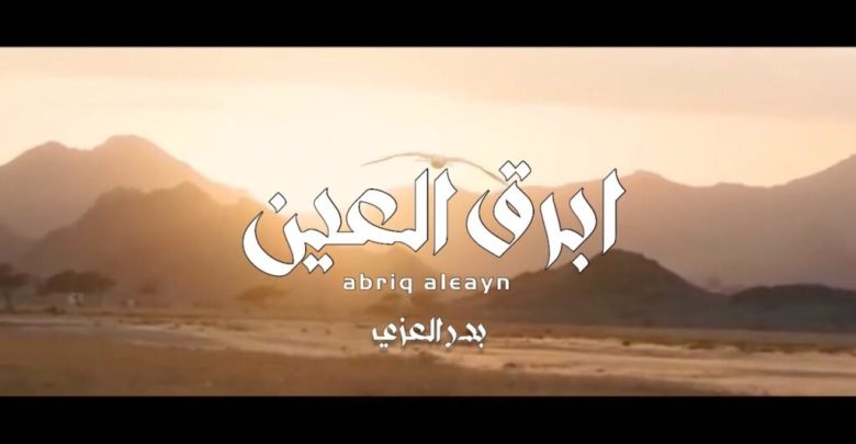 كلمات شيلة ابرق العين بدر العزي