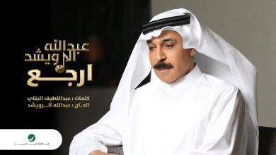 كلمات اغنية ارجع عبدالله الرويشد