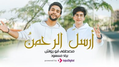 كلمات انشودة ارسل الرحمن مصطفى ابو رواش