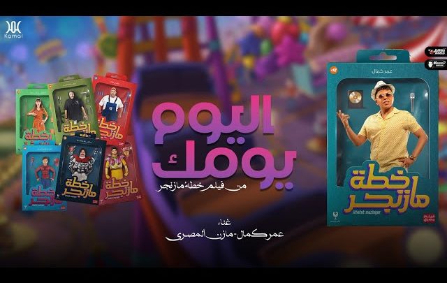 كلمات اغنية اليوم يومك من فيلم خطة مازنجر عمر كمال ومازن المصري
