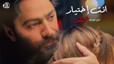 كلمات اغنية انت اختيار من فيلم بحبك تامر حسني