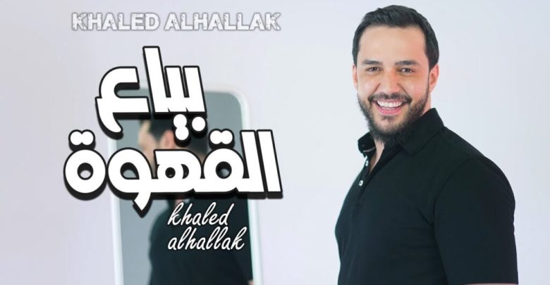 كلمات اغنية بياع القهوة خالد الحلاق