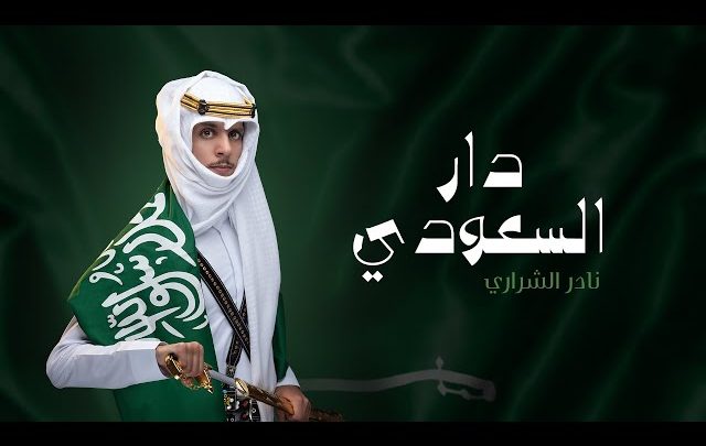 كلمات اغنية دار السعودي نادر الشراري