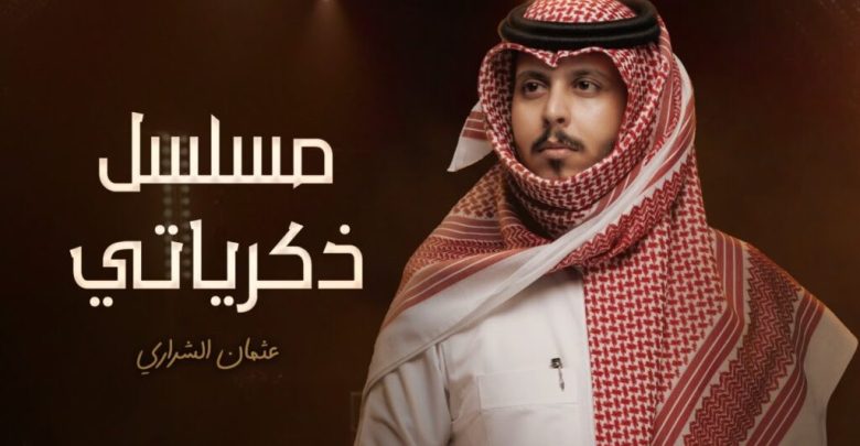 كلمات اغنية مسلسل ذكرياتي عثمان الشراري