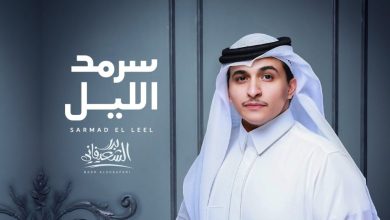 كلمات شيلة سرمد الليل بدر الشعيفاني