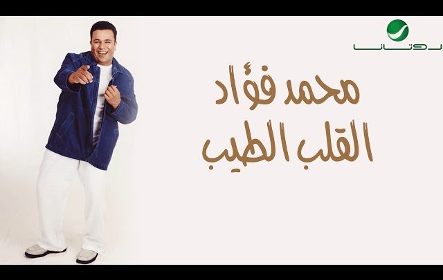 كلمات اغنية عارف بعدي مستحيل تقدر عليه محمد فؤاد