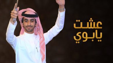 كلمات شيلة عشت يابوي فهد بن فصلا