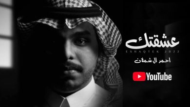 كلمات شيلة عشقتك احمد آل شملان