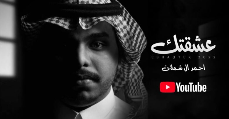 كلمات شيلة عشقتك احمد آل شملان