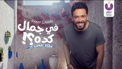 كلمات اغنية في جمال كده رامي جمال