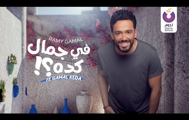 كلمات اغنية في جمال كده رامي جمال