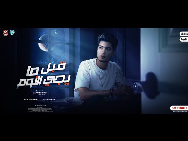 كلمات اغنية قبل ما يجي النوم حمو الطيخا - المتكتك