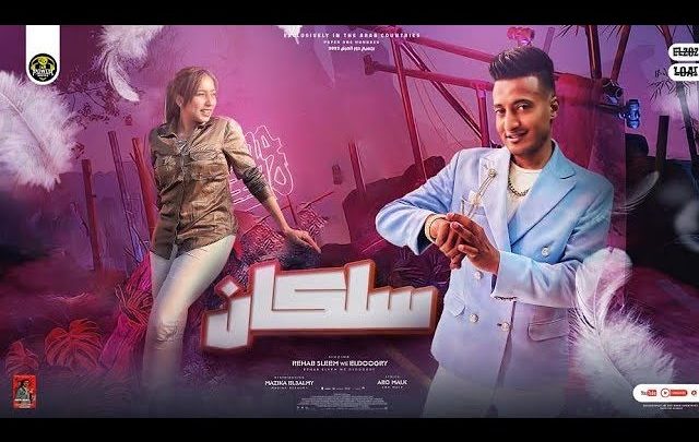 كلمات مهرجان سلكان احمد الدوجري ورحاب سليم