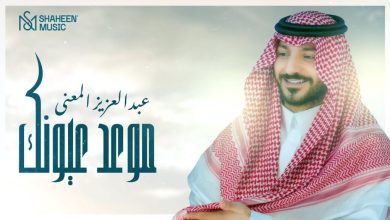 كلمات اغنية موعد عيونك عبدالعزيز المعنى