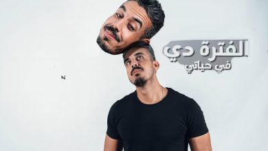 كلمات اغنية الفتره دي في حياتي محتاج افصل شوية