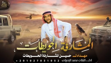 كلمات شيلة المشارفة الحويطات محمد البصيلي