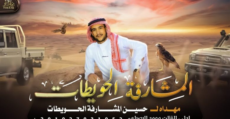 كلمات شيلة المشارفة الحويطات محمد البصيلي