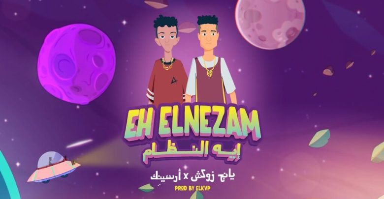 كلمات تراك ايه النظام يانج زوكش وارسينك