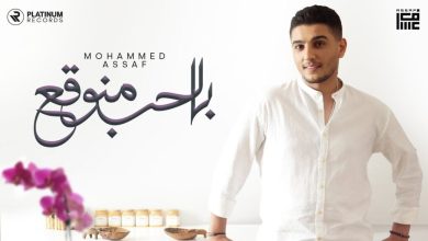 كلمات اغنية بالحب منوقع محمد عساف