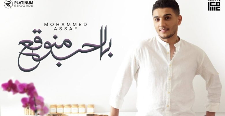 كلمات اغنية بالحب منوقع محمد عساف