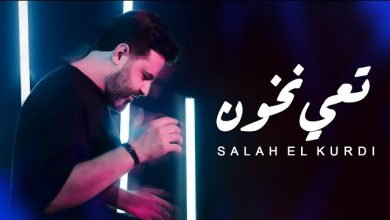 كلمات اغنية تعي نخون صلاح الكردي
