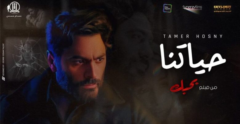 كلمات اغنية حياتنا من فيلم بحبك تامر حسني