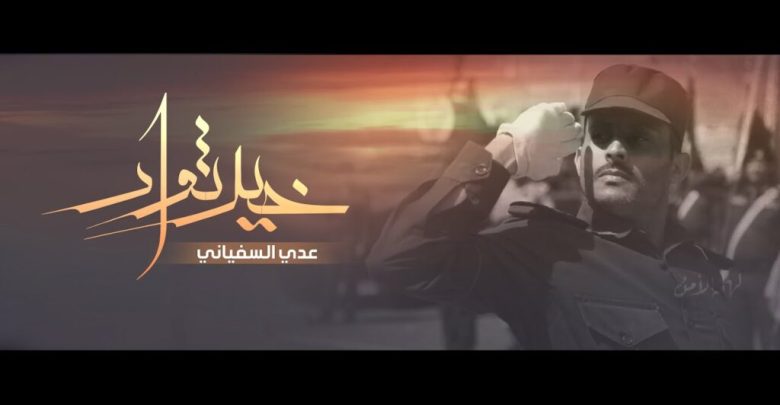 كلمات اغنية خير ثوار عدي السفياني