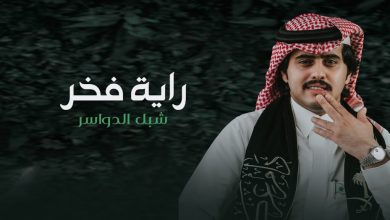 كلمات شيلة راية فخر شبل الدواسر