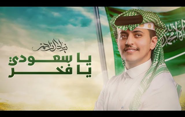كلمات شيلة يا سعودي يا فخر زياد آل زاحم